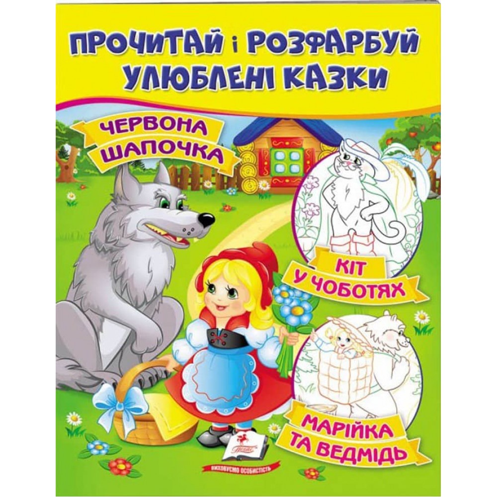 Червона Шапочка. Кіт у чоботях. Марійка та ведмідь. Прочитай і розфарбуй улюблені казки