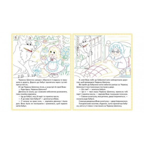 Червона Шапочка. Кіт у чоботях. Марійка та ведмідь. Прочитай і розфарбуй улюблені казки