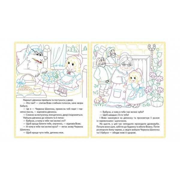 Червона Шапочка. Кіт у чоботях. Марійка та ведмідь. Прочитай і розфарбуй улюблені казки