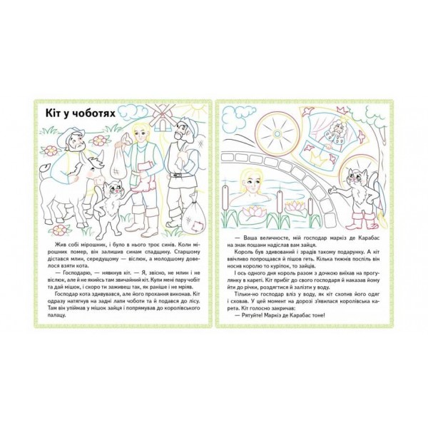 Червона Шапочка. Кіт у чоботях. Марійка та ведмідь. Прочитай і розфарбуй улюблені казки