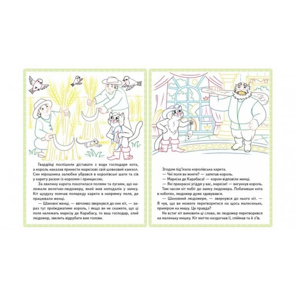 Червона Шапочка. Кіт у чоботях. Марійка та ведмідь. Прочитай і розфарбуй улюблені казки