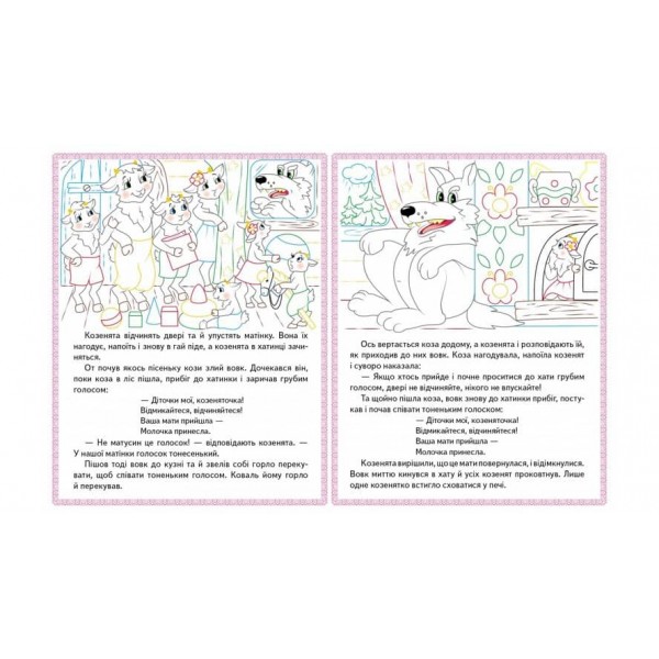 Колосок. Вовк і семеро козенят.Троє поросят. Прочитай і розфарбуй улюблені казки