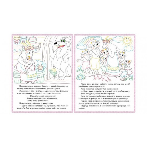Колосок. Вовк і семеро козенят.Троє поросят. Прочитай і розфарбуй улюблені казки