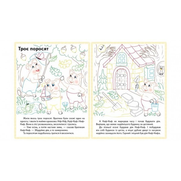 Колосок. Вовк і семеро козенят.Троє поросят. Прочитай і розфарбуй улюблені казки