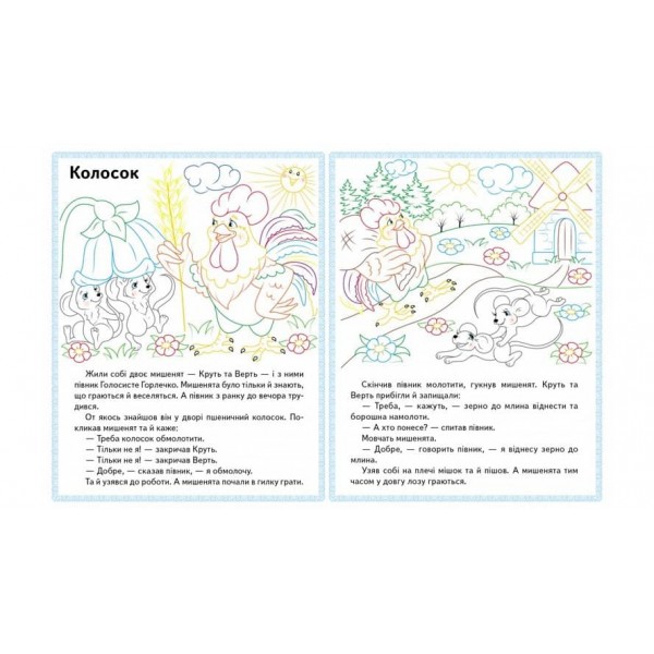 Колосок. Вовк і семеро козенят.Троє поросят. Прочитай і розфарбуй улюблені казки