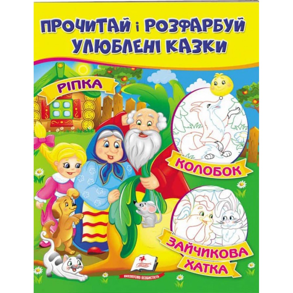 Ріпка. Колобок. Зайчикова хатка. Прочитай і розфарбуй улюблені казки