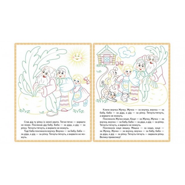 Ріпка. Колобок. Зайчикова хатка. Прочитай і розфарбуй улюблені казки