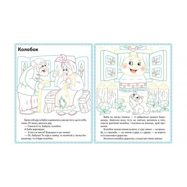Ріпка. Колобок. Зайчикова хатка. Прочитай і розфарбуй улюблені казки