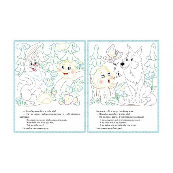 Ріпка. Колобок. Зайчикова хатка. Прочитай і розфарбуй улюблені казки