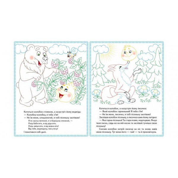 Ріпка. Колобок. Зайчикова хатка. Прочитай і розфарбуй улюблені казки