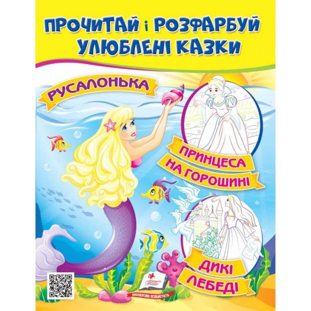 Русалонька. Принцеса на горошині. Прочитай і розфарбуй улюблені казки