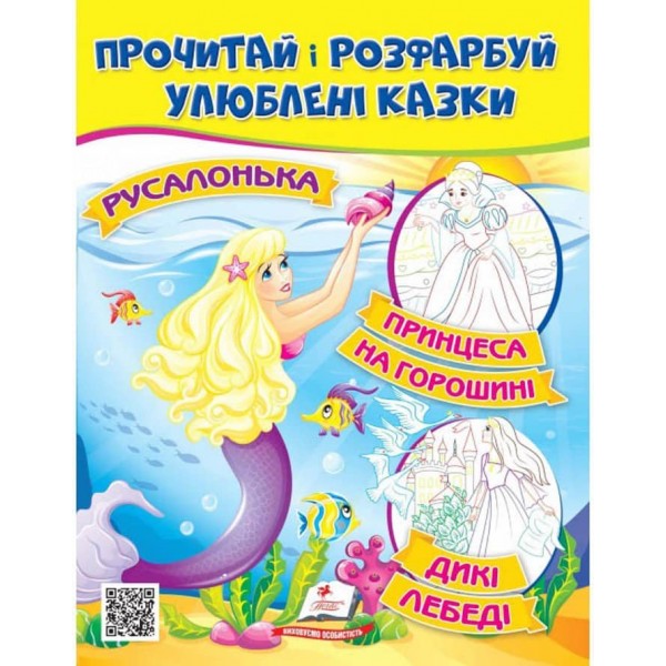 Русалонька. Принцеса на горошині. Прочитай і розфарбуй улюблені казки