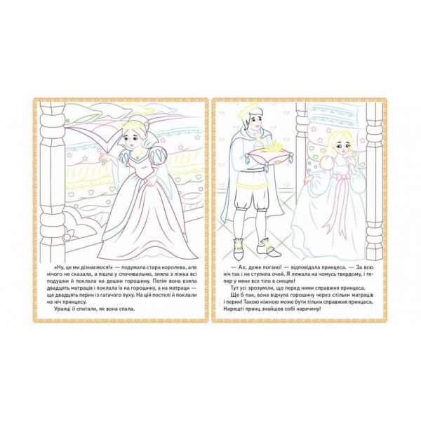 Русалонька. Принцеса на горошині. Прочитай і розфарбуй улюблені казки