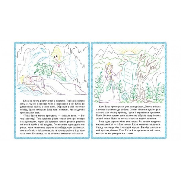 Русалонька. Принцеса на горошині. Прочитай і розфарбуй улюблені казки