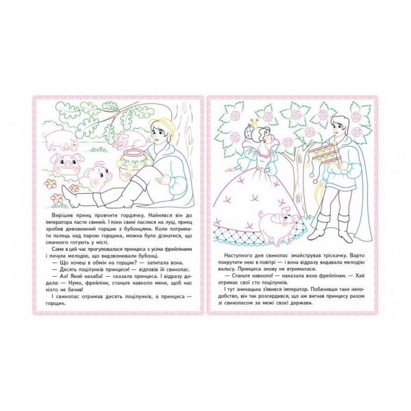 Свинопас. Хлопчик-мізинчик. Прочитай і розфарбуй улюблені казки