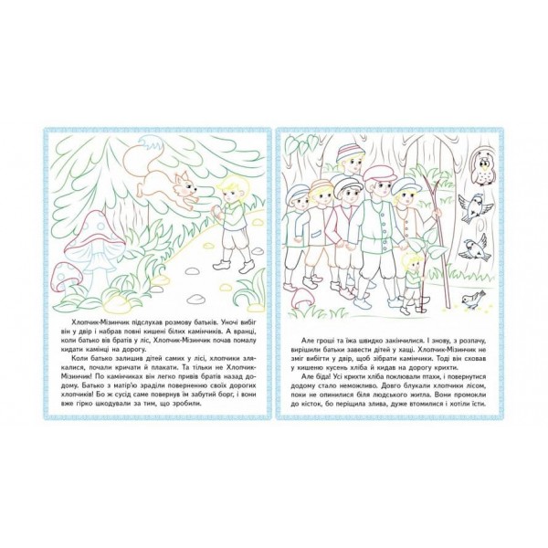 Свинопас. Хлопчик-мізинчик. Прочитай і розфарбуй улюблені казки