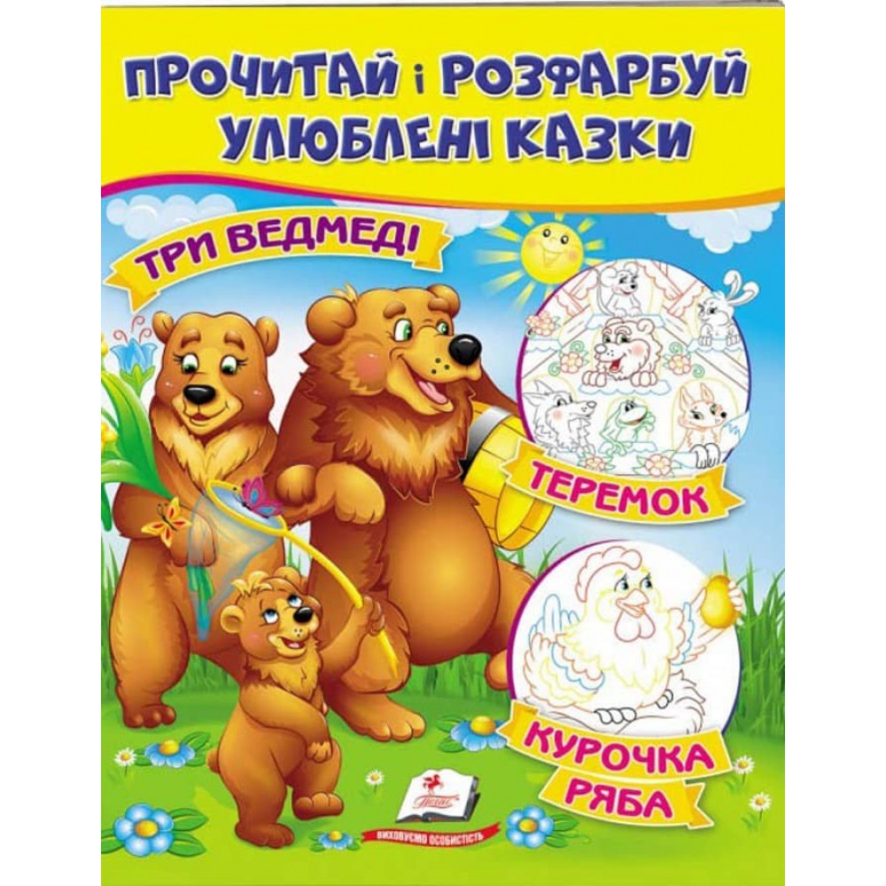 Три ведмеді. Теремок. Курочка Ряба. Прочитай і розфарбуй улюблені казки