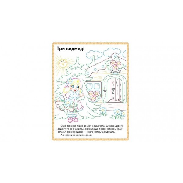 Три ведмеді. Теремок. Курочка Ряба. Прочитай і розфарбуй улюблені казки
