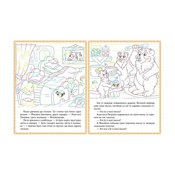 Три ведмеді. Теремок. Курочка Ряба. Прочитай і розфарбуй улюблені казки