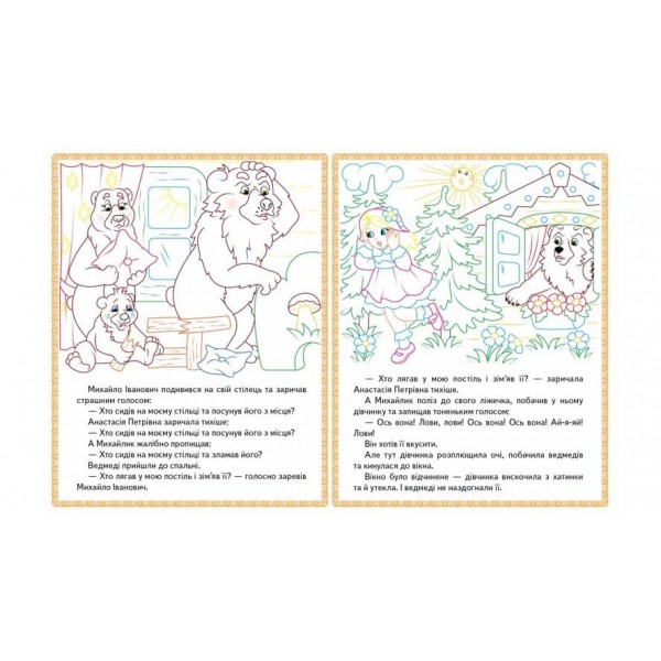 Три ведмеді. Теремок. Курочка Ряба. Прочитай і розфарбуй улюблені казки