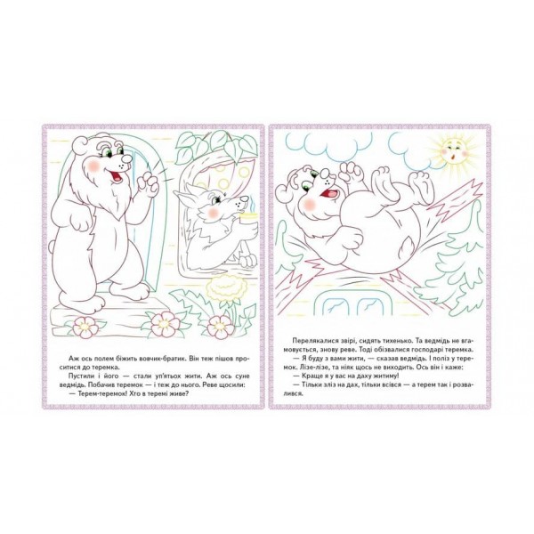 Три ведмеді. Теремок. Курочка Ряба. Прочитай і розфарбуй улюблені казки