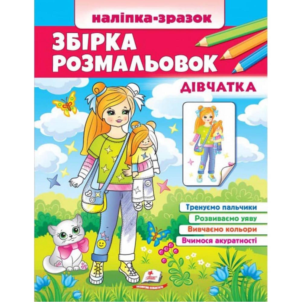Збірка розмальовок. Наліпка-зразок. Дівчатка. 64 розмальовки і 64 наліпки