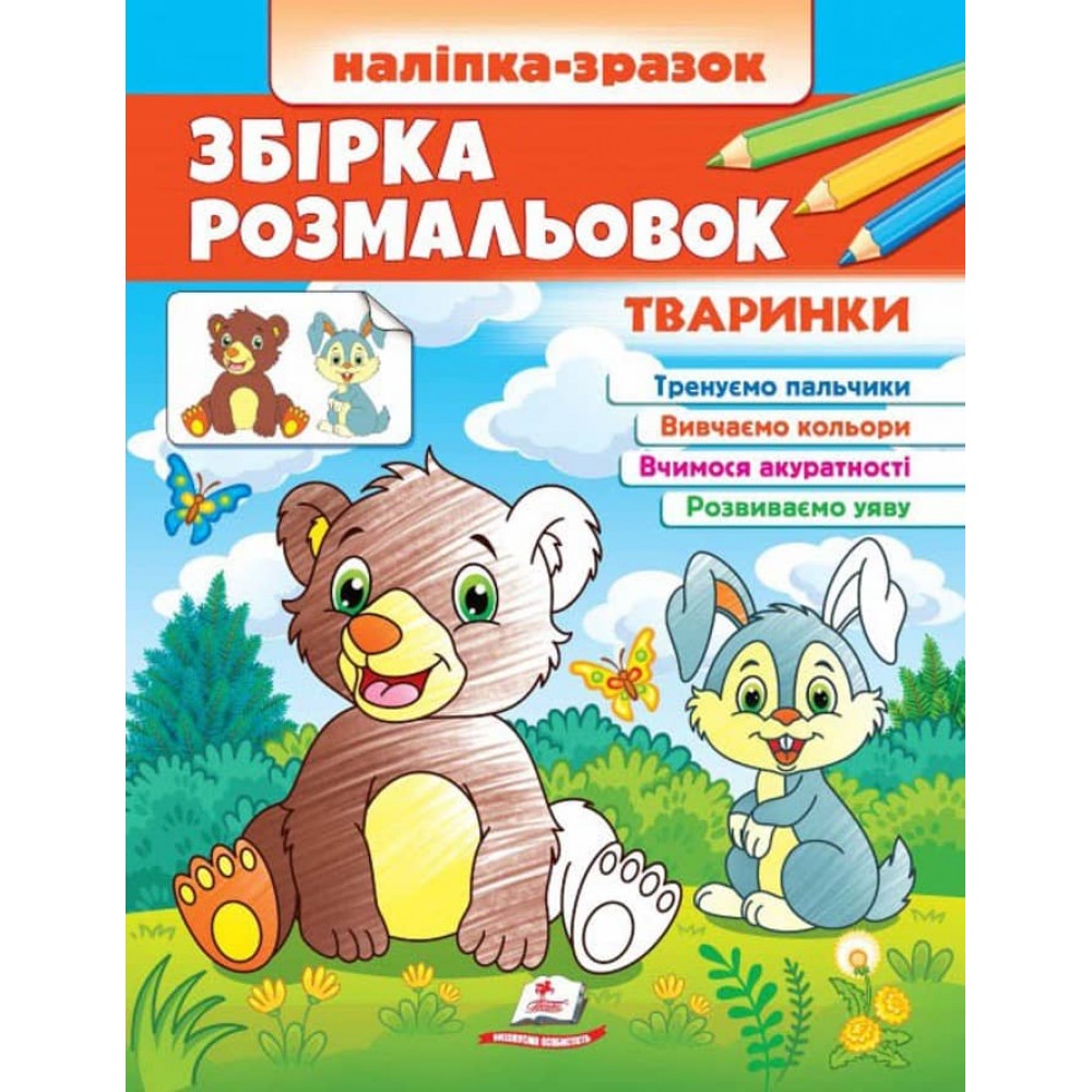 Збірка розмальовок. Наліпка-зразок. Тваринки. 64 розмальовки і 64 наліпки