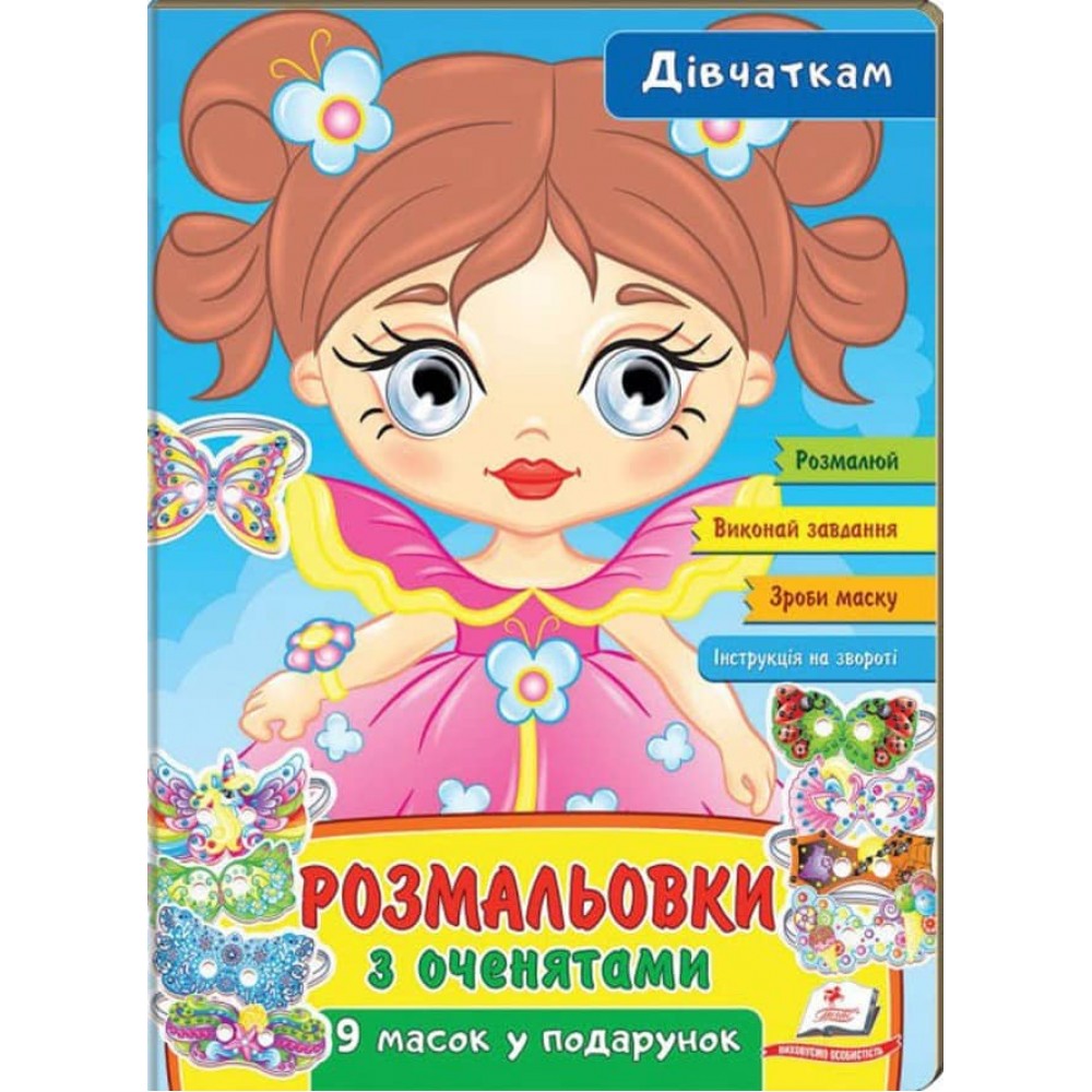 Розмальовки з оченятами. Дівчаткам. 9 масок у подарунок