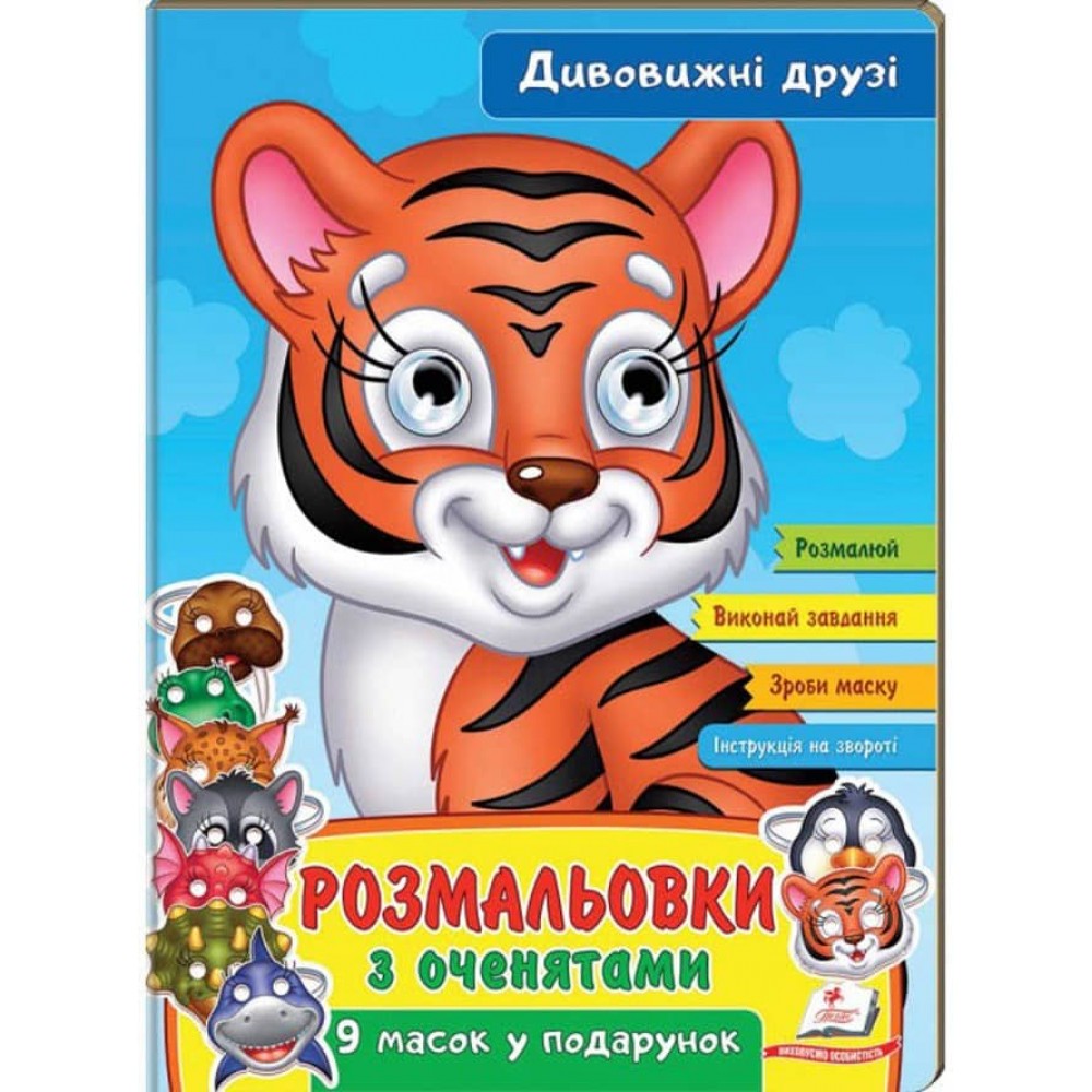 Розмальовки з оченятами. Дивовижні друзі. 9 масок у подарунок