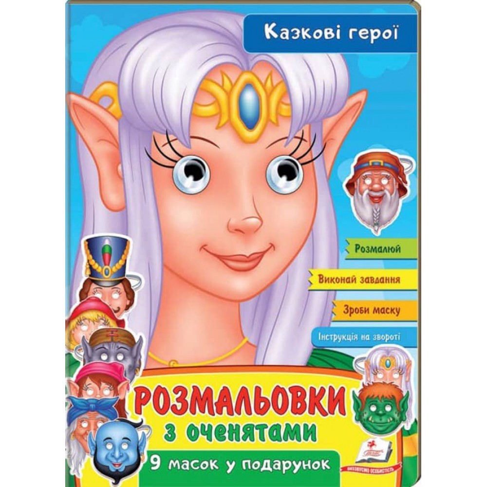 Розмальовки з оченятами. Казкові герої. 9 масок у подарунок