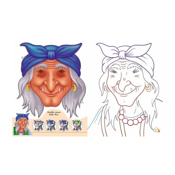 Розмальовки з оченятами. Казкові герої. 9 масок у подарунок