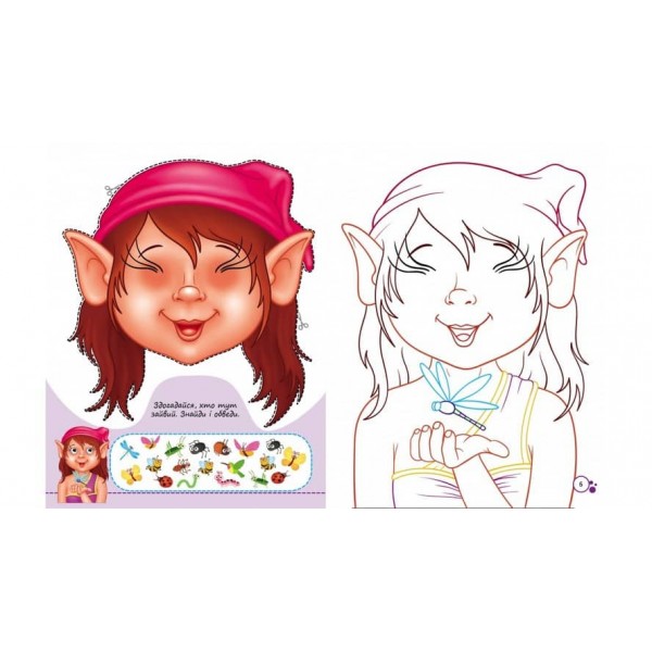 Розмальовки з оченятами. Казкові герої. 9 масок у подарунок