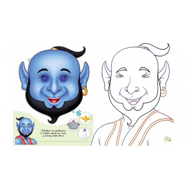 Розмальовки з оченятами. Казкові герої. 9 масок у подарунок