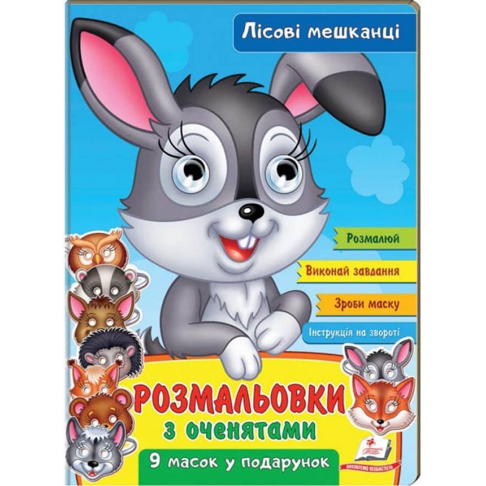Розмальовки з оченятами. Лісові мешканці. 9 масок у подарунок