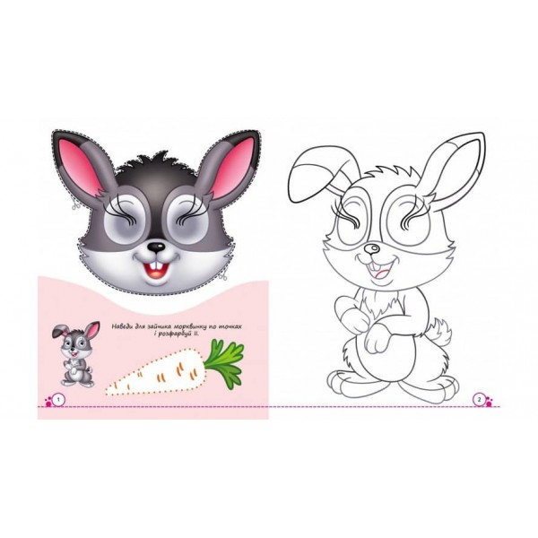 Розмальовки з оченятами. Лісові мешканці. 9 масок у подарунок