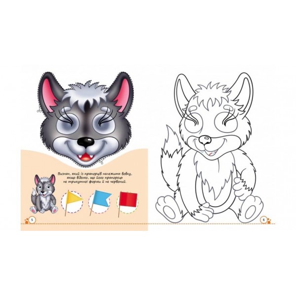 Розмальовки з оченятами. Лісові мешканці. 9 масок у подарунок