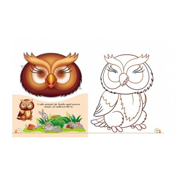 Розмальовки з оченятами. Лісові мешканці. 9 масок у подарунок
