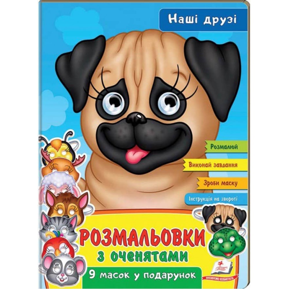Розмальовки з оченятами. Наші друзі. 9 масок у подарунок