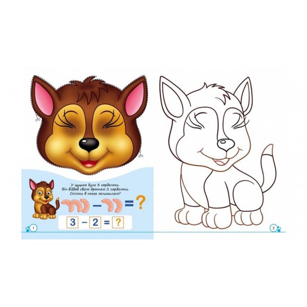 Розмальовки з оченятами. Наші друзі. 9 масок у подарунок