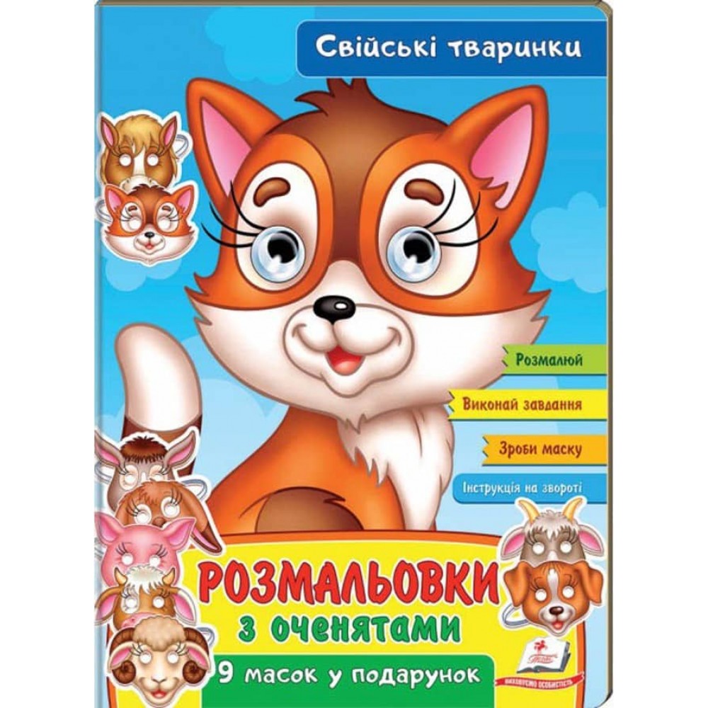 Розмальовки з оченятами. Свійські тваринки. 9 масок у подарунок