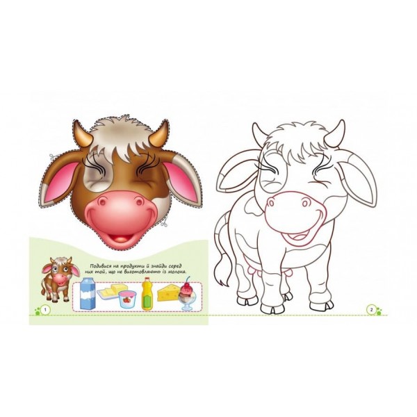 Розмальовки з оченятами. Свійські тваринки. 9 масок у подарунок