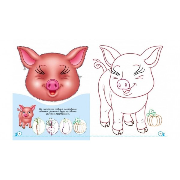 Розмальовки з оченятами. Свійські тваринки. 9 масок у подарунок