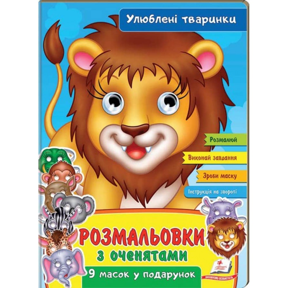 Розмальовки з оченятами. Улюблені тваринки. 9 масок у подарунок