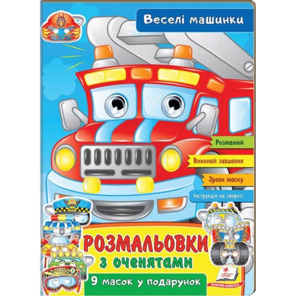 Розмальовки з оченятами. Веселі машинки. 9 масок у подарунок