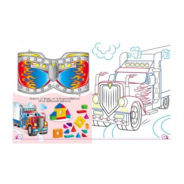 Розмальовки з оченятами. Веселі машинки. 9 масок у подарунок