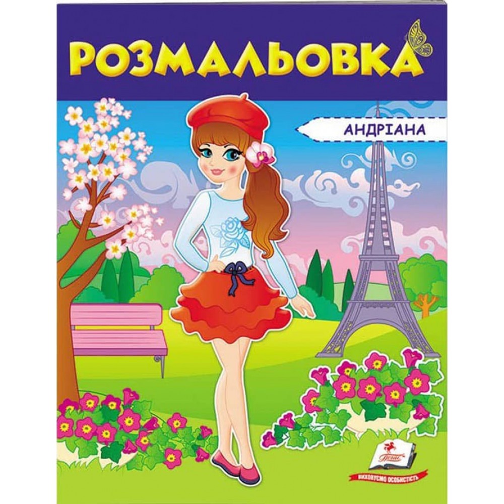 Розмальовка для дівчаток. Андріана