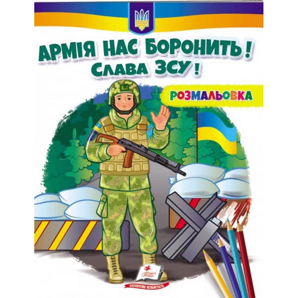 Армія нас боронить! Слава ЗСУ! Розмальовка для хлопчиків і дівчаток