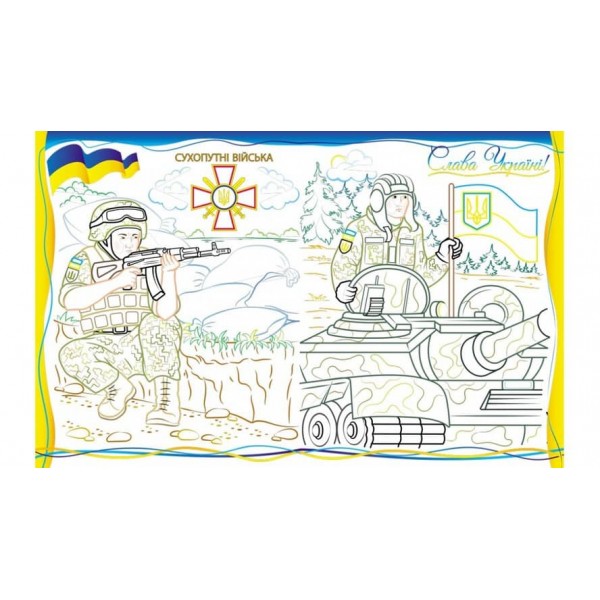 Армія нас боронить! Слава ЗСУ! Розмальовка для хлопчиків і дівчаток