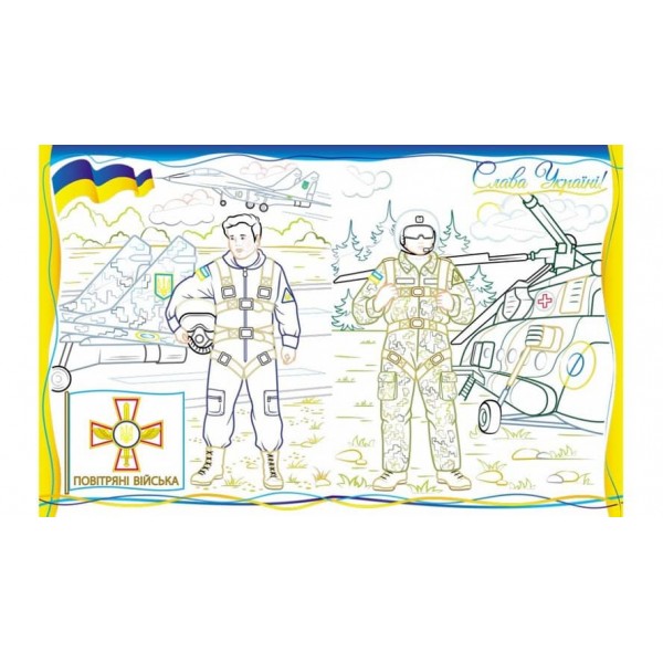 Армія нас боронить! Слава ЗСУ! Розмальовка для хлопчиків і дівчаток
