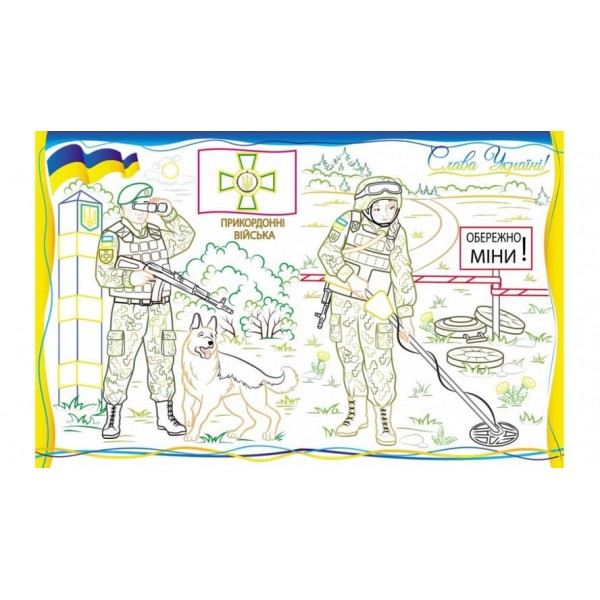 Армія нас боронить! Слава ЗСУ! Розмальовка для хлопчиків і дівчаток